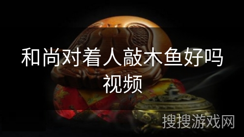 和尚对着人敲木鱼好吗视频