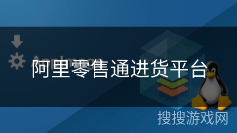 阿里零售通进货平台