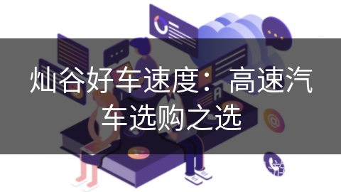 灿谷好车速度：高速汽车选购之选
