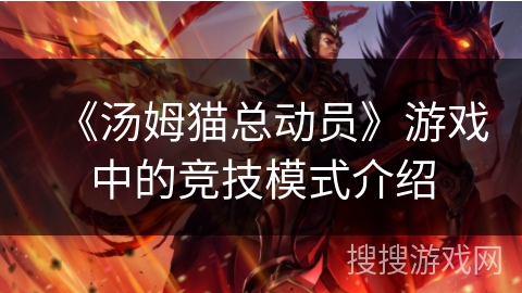 《汤姆猫总动员》游戏中的竞技模式介绍