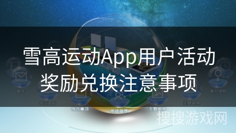 雪高运动App用户活动奖励兑换注意事项