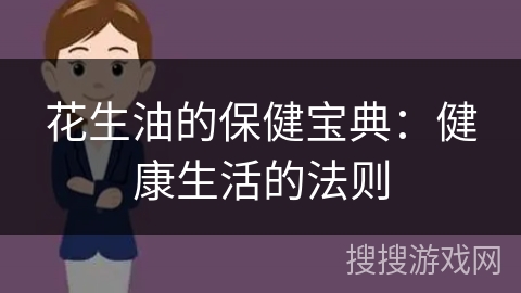 花生油的保健宝典：健康生活的法则