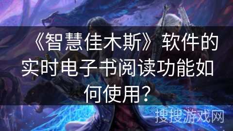 《智慧佳木斯》软件的实时电子书阅读功能如何使用？