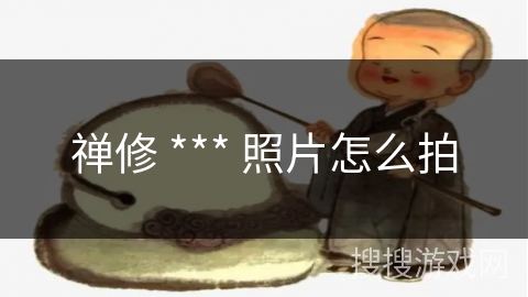 禅修 *** 照片怎么拍