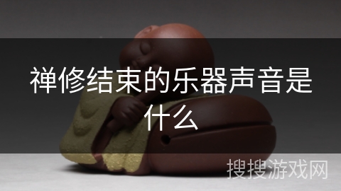 禅修结束的乐器声音是什么