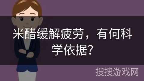 米醋缓解疲劳，有何科学依据？
