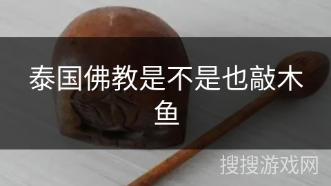 泰国佛教是不是也敲木鱼