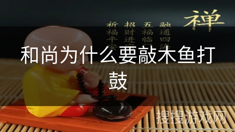 和尚为什么要敲木鱼打鼓