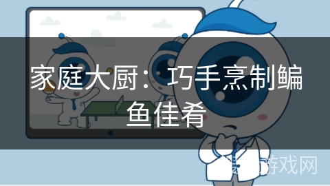 家庭大厨：巧手烹制鳊鱼佳肴