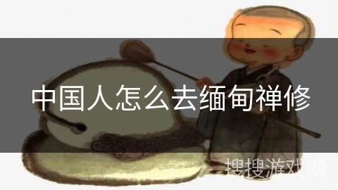 中国人怎么去缅甸禅修