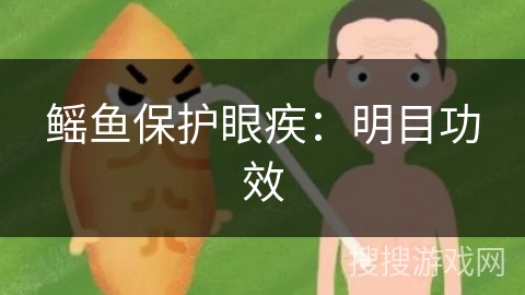 鳐鱼保护眼疾：明目功效