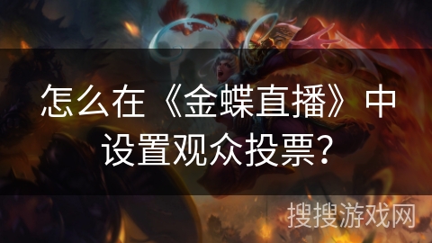 怎么在《金蝶直播》中设置观众投票？