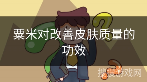 粟米对改善皮肤质量的功效