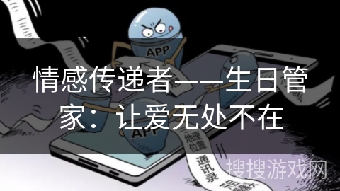 情感传递者——生日管家：让爱无处不在