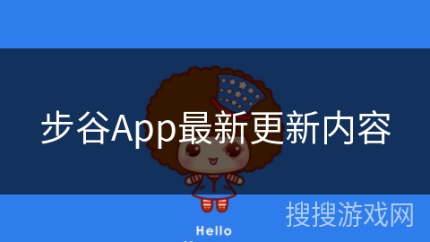 步谷App最新更新内容