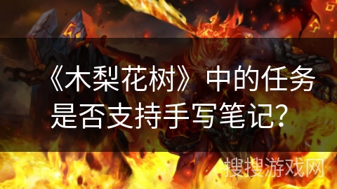 《木梨花树》中的任务是否支持手写笔记？