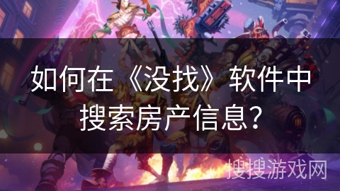 如何在《没找》软件中搜索房产信息？