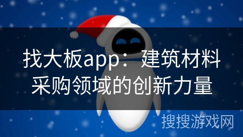 找大板app：建筑材料采购领域的创新力量