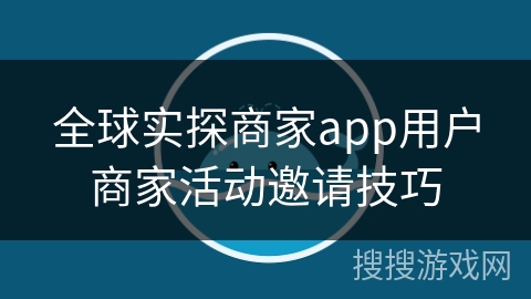 全球实探商家app用户商家活动邀请技巧
