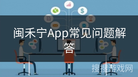 闽禾宁App常见问题解答