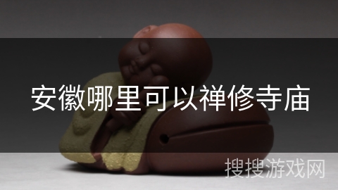 安徽哪里可以禅修寺庙