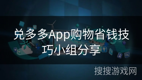 兑多多App购物省钱技巧小组分享