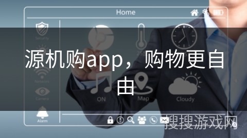 源机购app，购物更自由