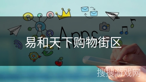 易和天下购物街区