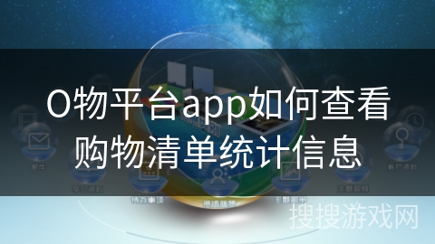 О物平台app如何查看购物清单统计信息