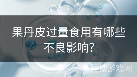 果丹皮过量食用有哪些不良影响？