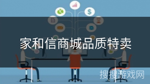 家和信商城品质特卖