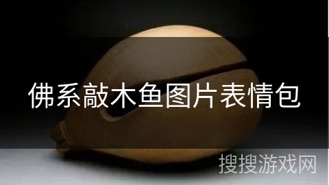 佛系敲木鱼图片表情包