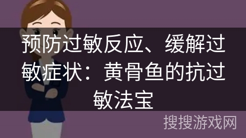 预防过敏反应、缓解过敏症状：黄骨鱼的抗过敏法宝