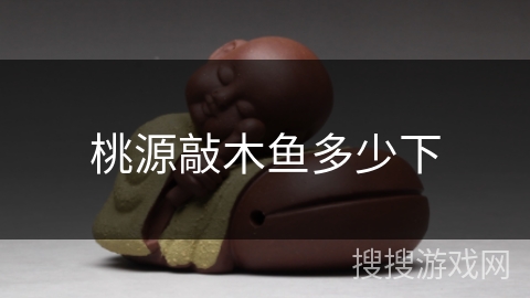 桃源敲木鱼多少下