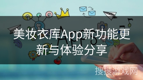 美妆衣库App新功能更新与体验分享