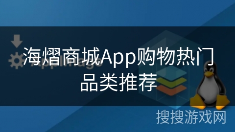 海熠商城App购物热门品类推荐