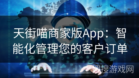 天街喵商家版App：智能化管理您的客户订单