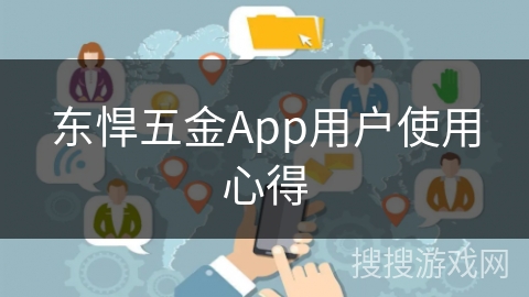 东悍五金App用户使用心得