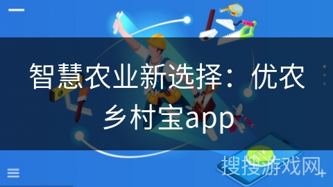 智慧农业新选择：优农乡村宝app
