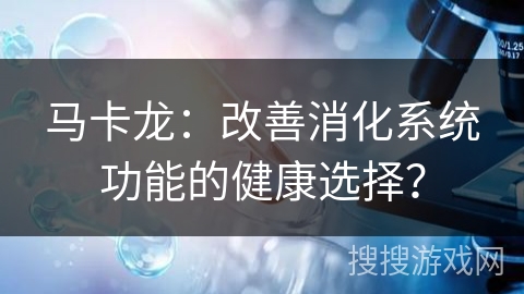 马卡龙：改善消化系统功能的健康选择？