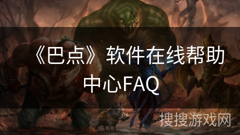 《巴点》软件在线帮助中心FAQ