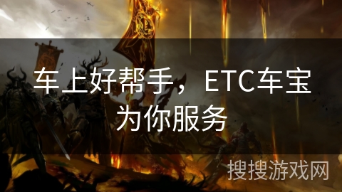 车上好帮手，ETC车宝为你服务