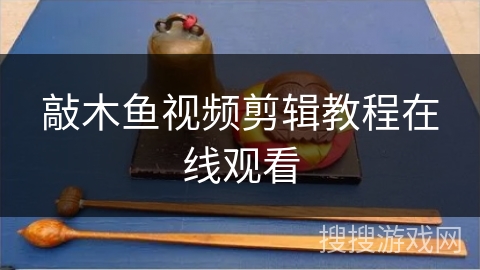 敲木鱼视频剪辑教程在线观看