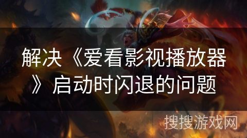 解决《爱看影视播放器》启动时闪退的问题
