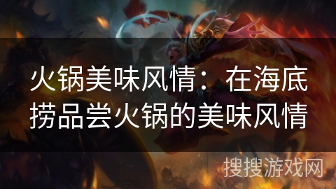 火锅美味风情：在海底捞品尝火锅的美味风情