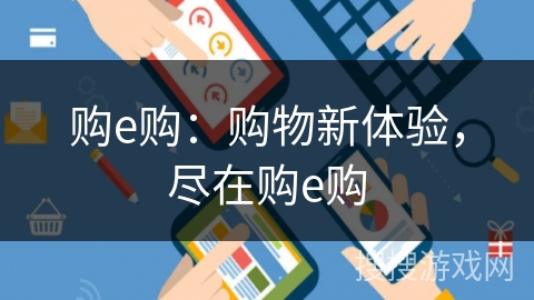 购e购：购物新体验，尽在购e购