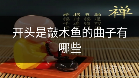 开头是敲木鱼的曲子有哪些