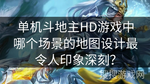 单机斗地主HD游戏中哪个场景的地图设计最令人印象深刻？