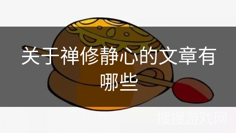 关于禅修静心的文章有哪些