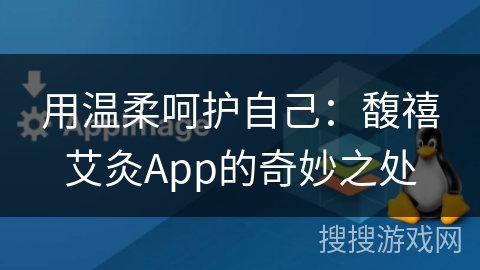 用温柔呵护自己：馥禧艾灸App的奇妙之处